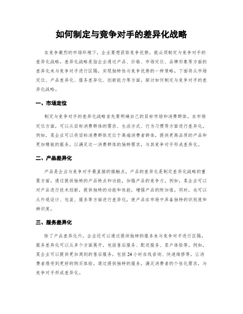 如何制定与竞争对手的差异化战略
