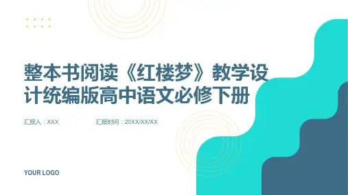 整本书阅读《红楼梦》教学设计统编版高中语文必修下册