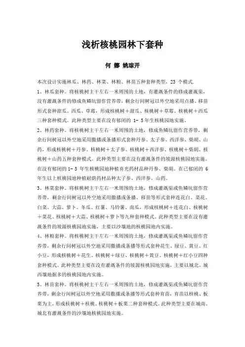 核桃园林下套种模式举例