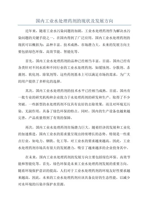国内工业水处理药剂的现状及发展方向