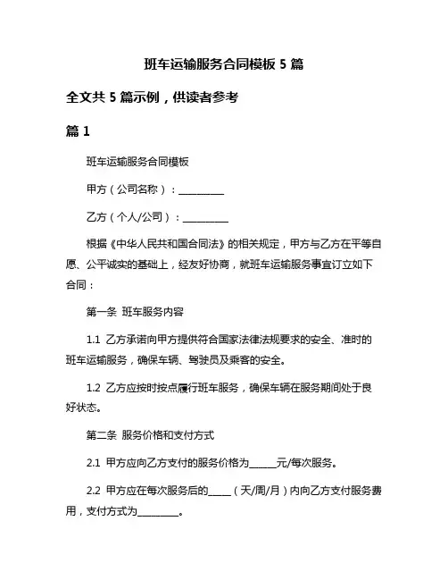 班车运输服务合同模板5篇