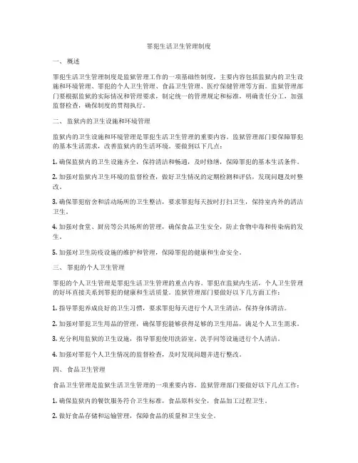 罪犯生活卫生管理制度