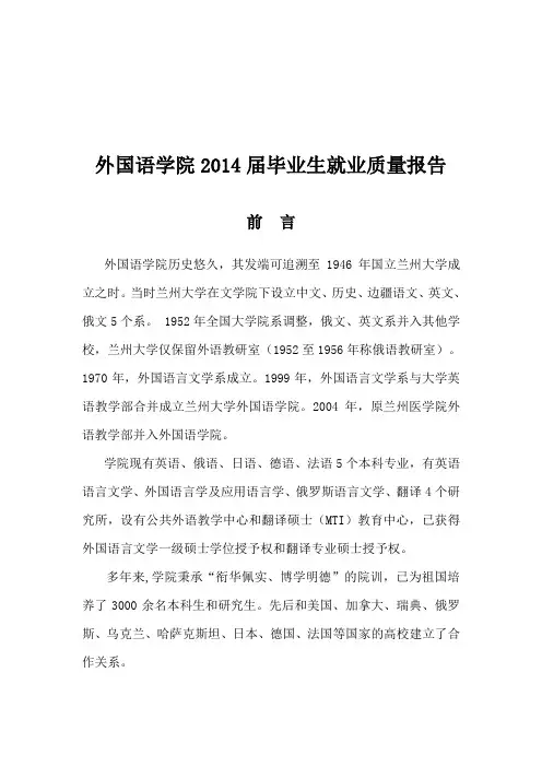 05兰州大学外国语学院2014年毕业生就业质量报告