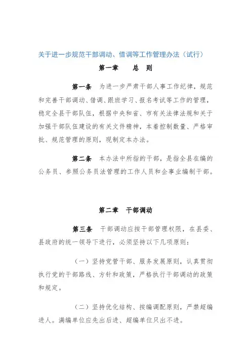 关于进一步规范干部调动、借调等工作管理办法(试行)