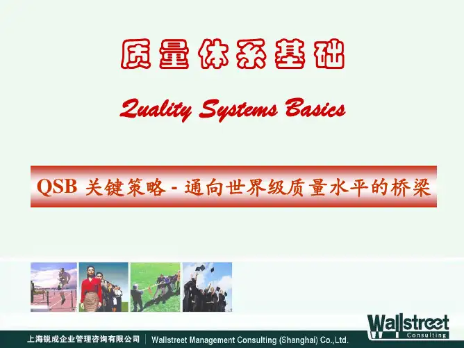 QSB-质量基础体系