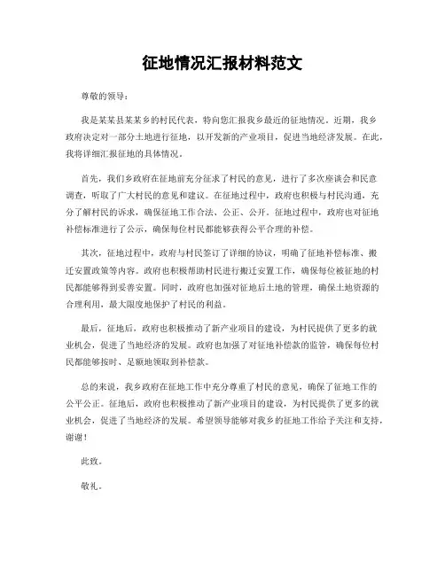 征地情况汇报材料范文