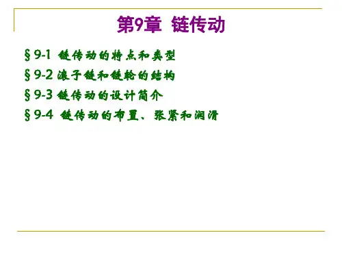 高职《机械设计基础》链传动.ppt