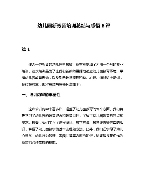 幼儿园新教师培训总结与感悟6篇