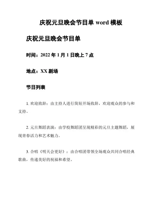 庆祝元旦晚会节目单word模板
