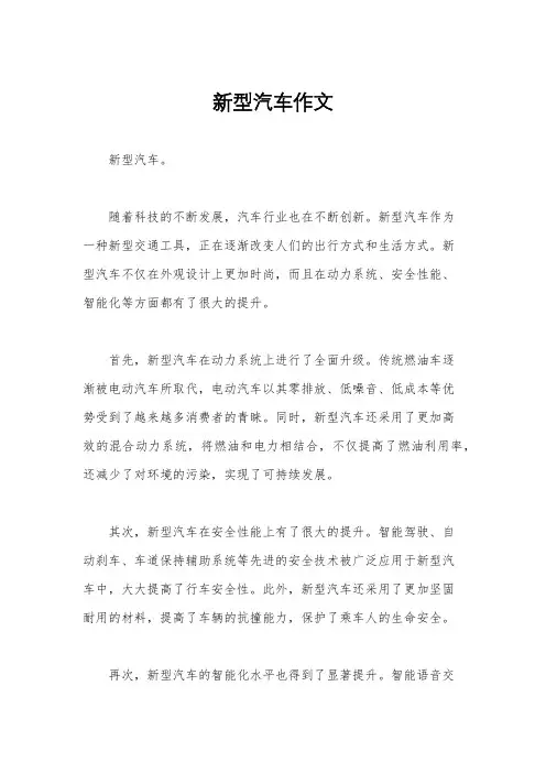 新型汽车作文