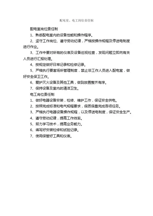 配电室、电工岗位责任制_岗位职责_