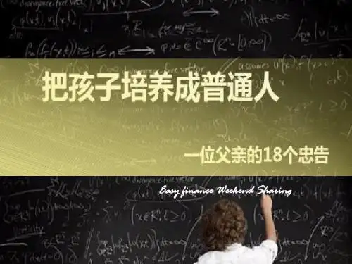 把小孩培养成为普通人
