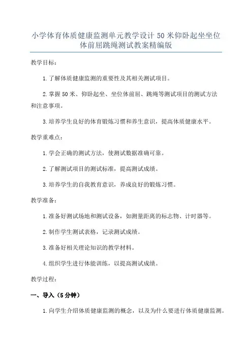 小学体育体质健康监测单元教学设计50米仰卧起坐坐位体前屈跳绳测试教案精编版