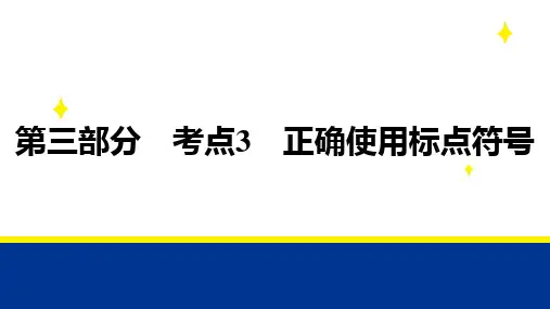 高考语文高考帮备考教案(新教材)：03正确使用标点符号
