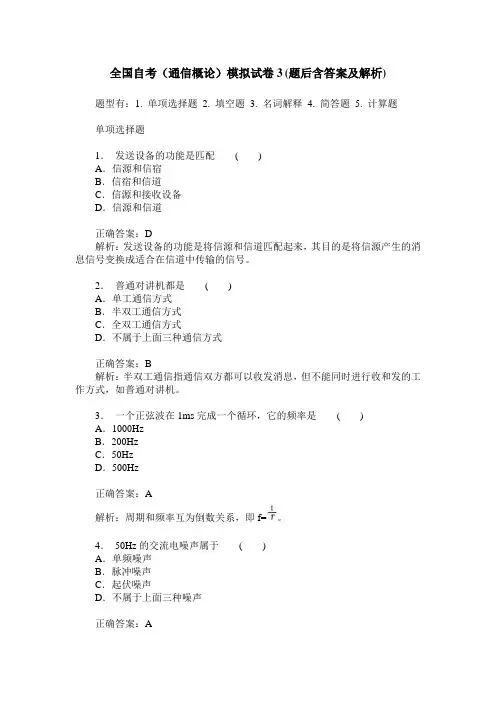 全国自考(通信概论)模拟试卷3(题后含答案及解析)