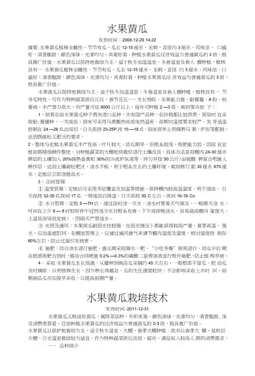 [精品]水果黄瓜栽培技术.doc