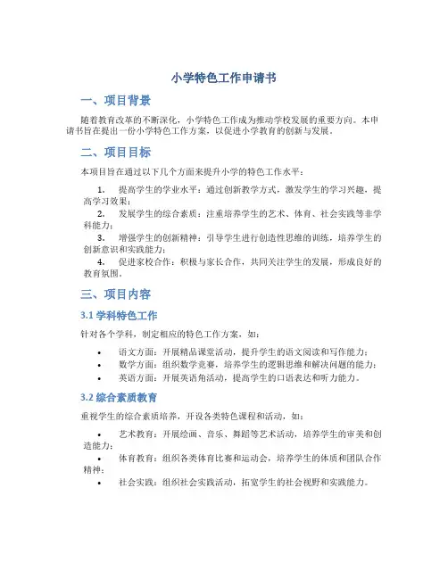 小学特色工作申请书