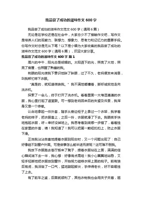 我品尝了成功的滋味作文600字