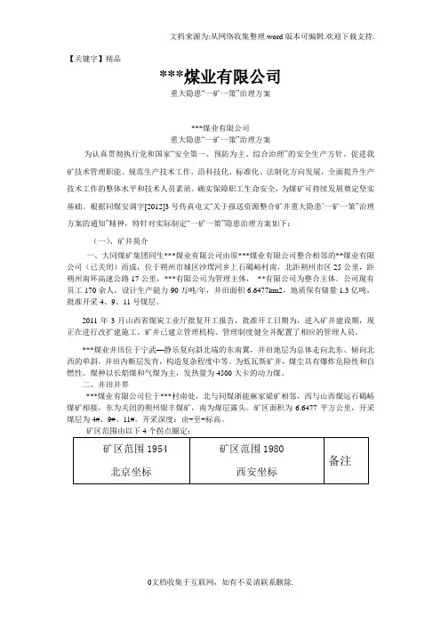 【精品】一矿一策治理方案