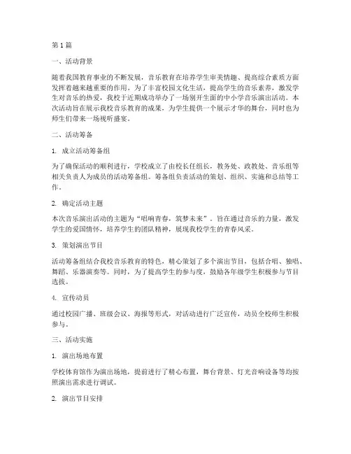 中小学音乐演出活动总结(3篇)