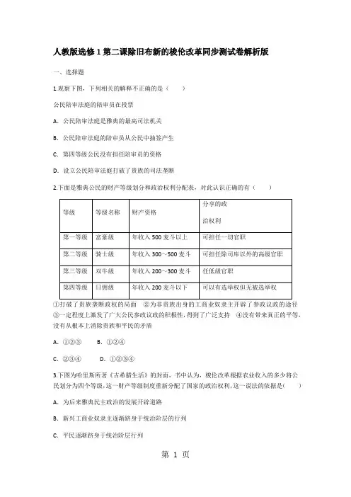 高中历史人教版选修1第二课除旧布新的梭伦改革同步测试卷-word文档