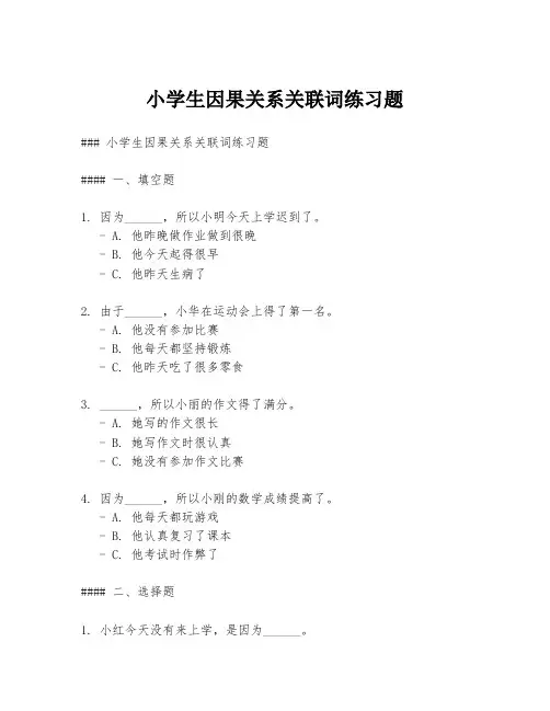 小学生因果关系关联词练习题