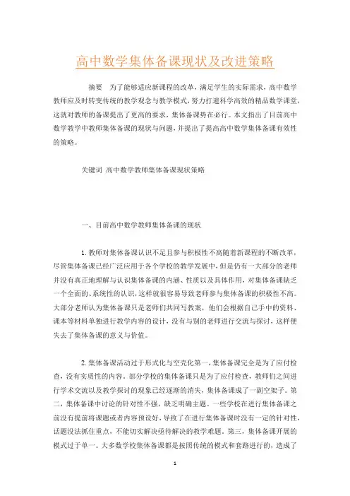 高中数学集体备课现状及改进策略
