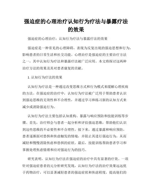 强迫症的心理治疗认知行为疗法与暴露疗法的效果