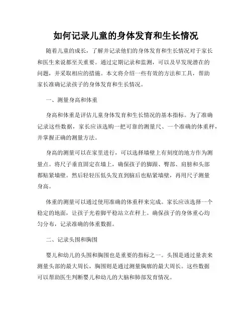 如何记录儿童的身体发育和生长情况