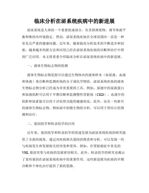 临床分析在泌系统疾病中的新进展