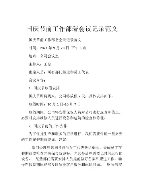 国庆节前工作部署会议记录范文