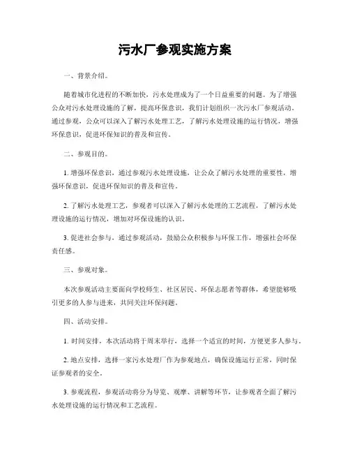 污水厂参观实施方案