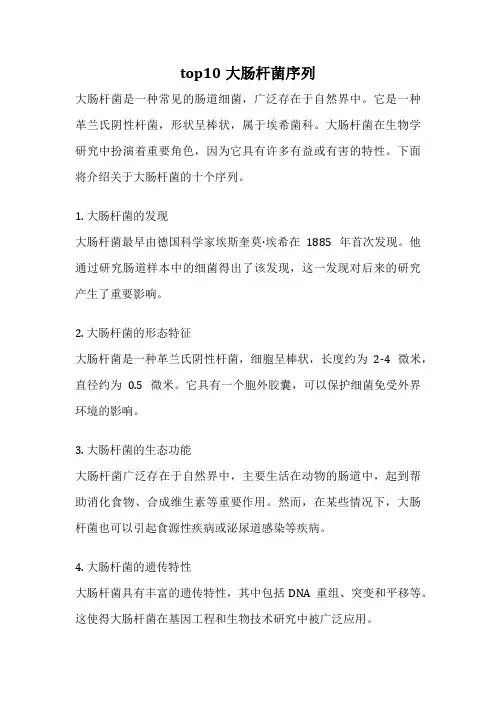 top10大肠杆菌序列