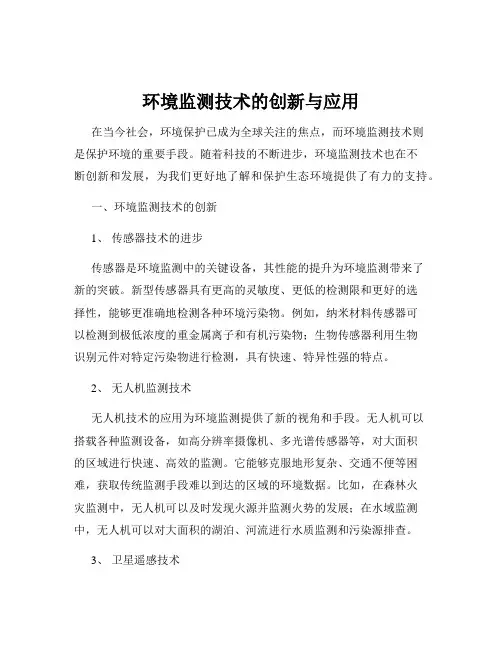 环境监测技术的创新与应用
