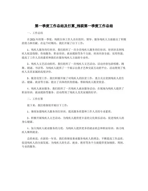 第一季度工作总结及打算_残联第一季度工作总结