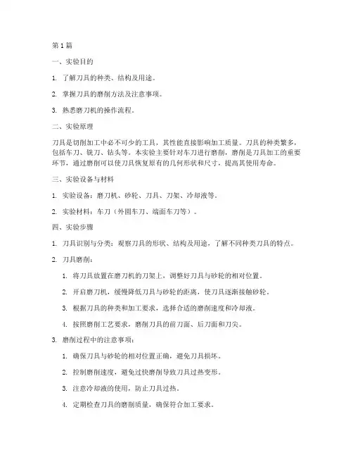 刀具及磨刀实验报告(3篇)