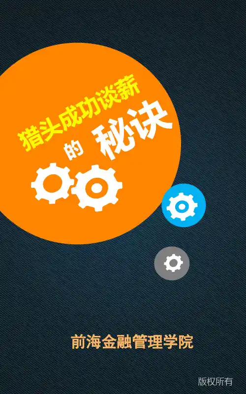 猎头成功谈薪的秘诀