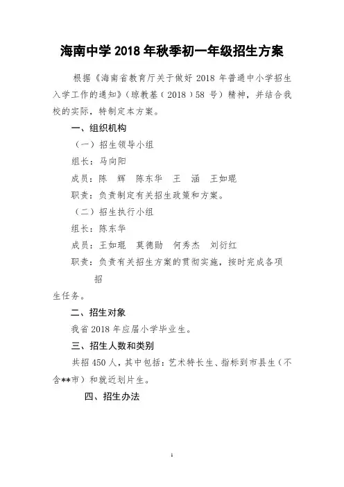 海南中学2018年秋季初一年级招生方案【模板】