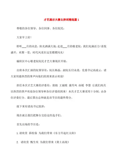 才艺展示大赛主持词