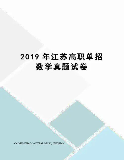 2019年江苏高职单招数学真题试卷