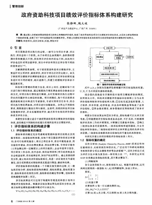 政府资助科技项目绩效评价指标体系构建研究