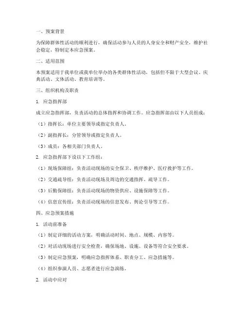 开展群体性活动应急预案