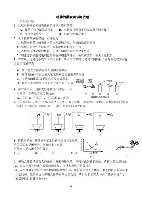 必修三第三章植物的激素调节测试题讲解