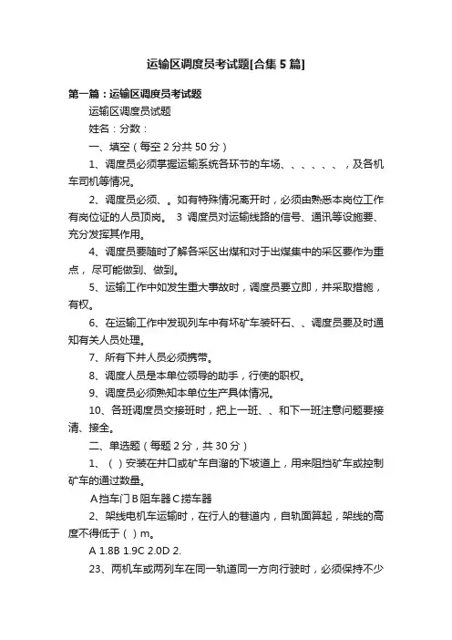 运输区调度员考试题[合集5篇]
