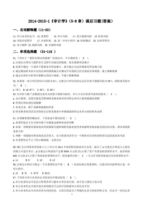 14-15-1《审计学》课后习题5-8章-答案讲解