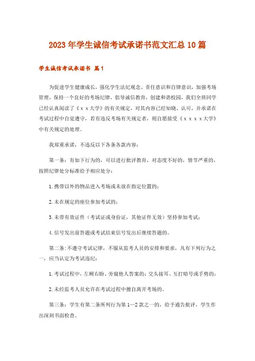 2023年学生诚信考试承诺书范文汇总10篇