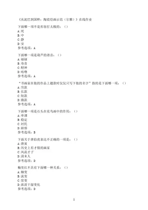 南开大学《从泥巴到国粹：陶瓷绘画示范（尔雅）》在线作业7