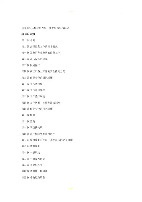 电业安全工作规程发电厂和变电所电气部分