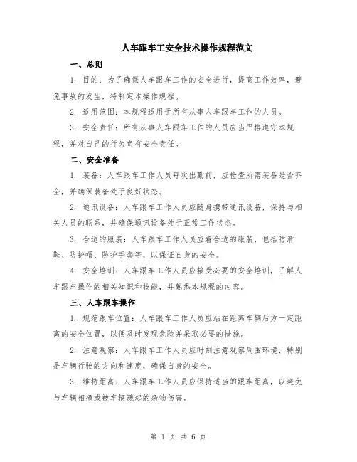人车跟车工安全技术操作规程范文（二篇）
