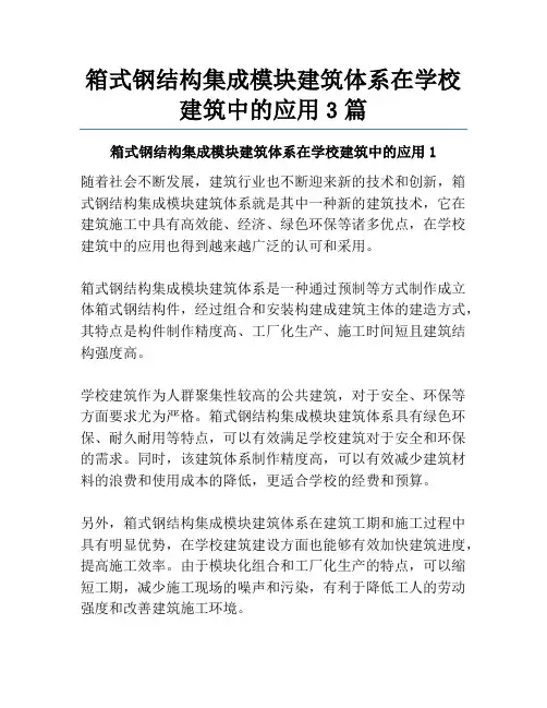 箱式钢结构集成模块建筑体系在学校建筑中的应用3篇